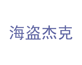 海盗杰克 第30类小食配料商标图样