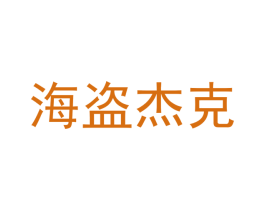 海盗杰克 第31类水果花木商标图样