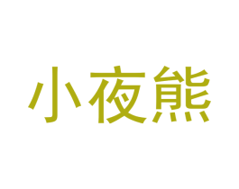 小夜熊 第9类科学仪器商标图样