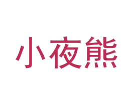 小夜熊 第10类医疗器械商标图样