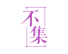 不集 第32类啤酒饮料商标图样
