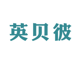 英贝彼 第28类体育玩具商标图样