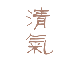 清气 第20类家具商标图样