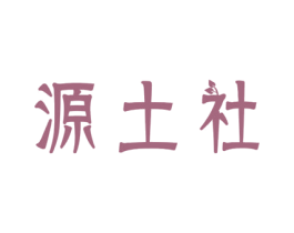 源土社 第33类酒商标图样