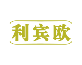 利宾欧 第33类酒商标图样