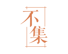 不集 第33类酒商标图样