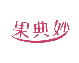 果典妙 第31类水果花木商标图样