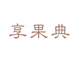 享果典 第31类水果花木商标图样