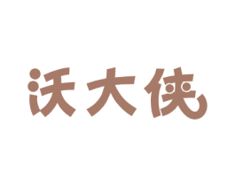 沃大侠 第31类水果花木商标图样