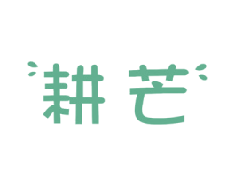 耕芒 第31类水果花木商标图样