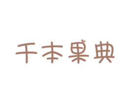 千本果典 第31类水果花木商标图样