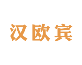 汉欧宾 第28类体育玩具商标图样
