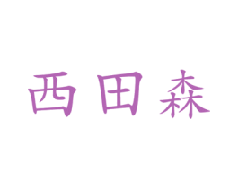 西田森 第28类体育玩具商标图样