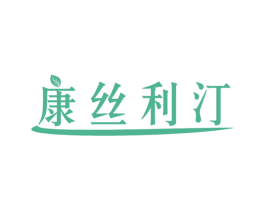 康丝利汀 第21类厨房洁具商标图样