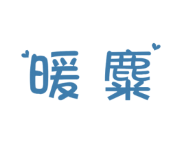 暖麋 第18类皮革箱包商标图样