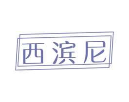 西滨尼 第18类皮革箱包商标图样