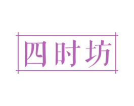 四时坊 第18类皮革箱包商标图样