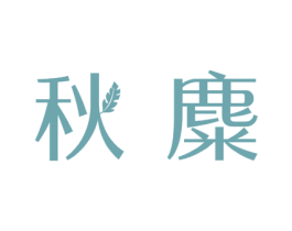 秋麋 第14类珠宝钟表商标图样