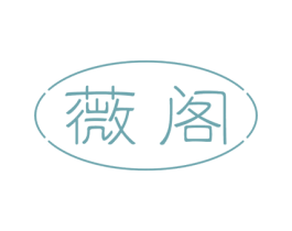 薇阁 第14类珠宝钟表商标图样