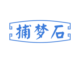 捕梦石 第14类珠宝钟表商标图样