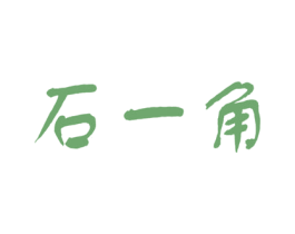 石一角 第14类珠宝钟表商标图样