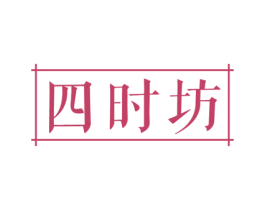 四时坊 第14类珠宝钟表商标图样