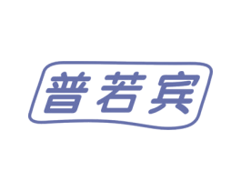 普若宾 第11类家用电器商标图样