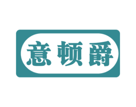 意顿爵 第11类家用电器商标图样