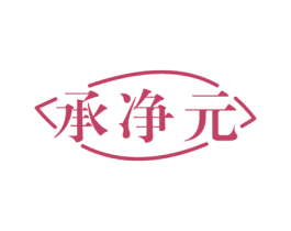 承净元 第10类医疗器械商标图样