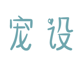 宠设 第9类科学仪器商标图样