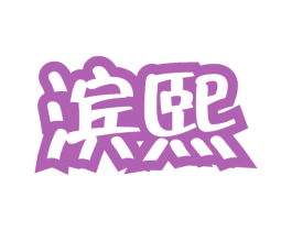 滨熙 第9类科学仪器商标图样