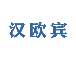 汉欧宾 第9类科学仪器商标图样