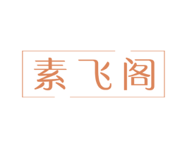 素飞阁 第9类科学仪器商标图样