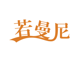 若曼尼 第9类科学仪器商标图样