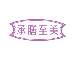 承膳至美 第5类医药商标图样