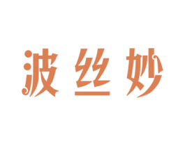 波丝妙 第3类化妆品商标图样