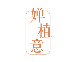 婵植意 第3类化妆品商标图样
