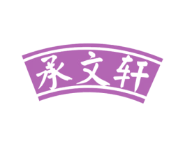 承文轩 第25类服装鞋帽商标图样
