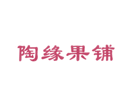 陶缘果铺 第29类食品商标图样