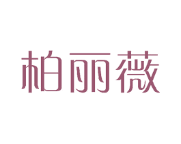 柏丽薇 第18类皮革箱包商标图样