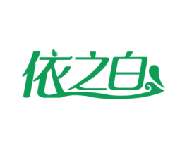 依之白 第3类化妆品商标图样