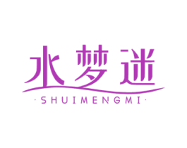 水梦迷 第3类化妆品商标图样