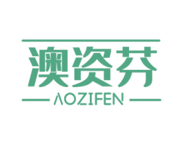 澳资芬 第3类化妆品商标图样