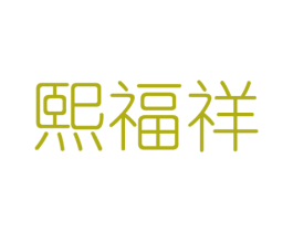熙福祥 第30类小食配料商标图样