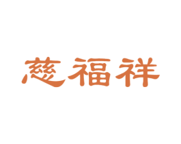 慈福祥 第30类小食配料商标图样
