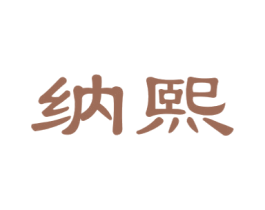 纳熙 第30类小食配料商标图样