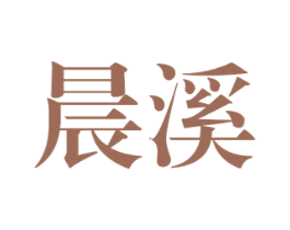 晨溪 第30类小食配料商标图样