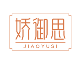 娇御思 第3类化妆品商标图样