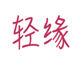 轻缘 第29类食品商标图样