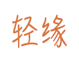 轻缘 第31类水果花木商标图样